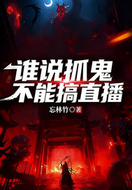 谁说抓鬼不能搞直播
